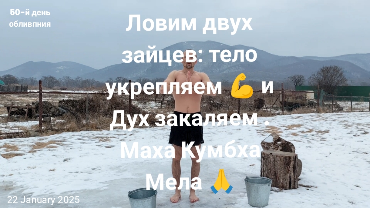 Маха Кумбха Мела: ловим двух зайцев 🐰🐰 — тело закаляем 💪 и Дух укрепляем ✨