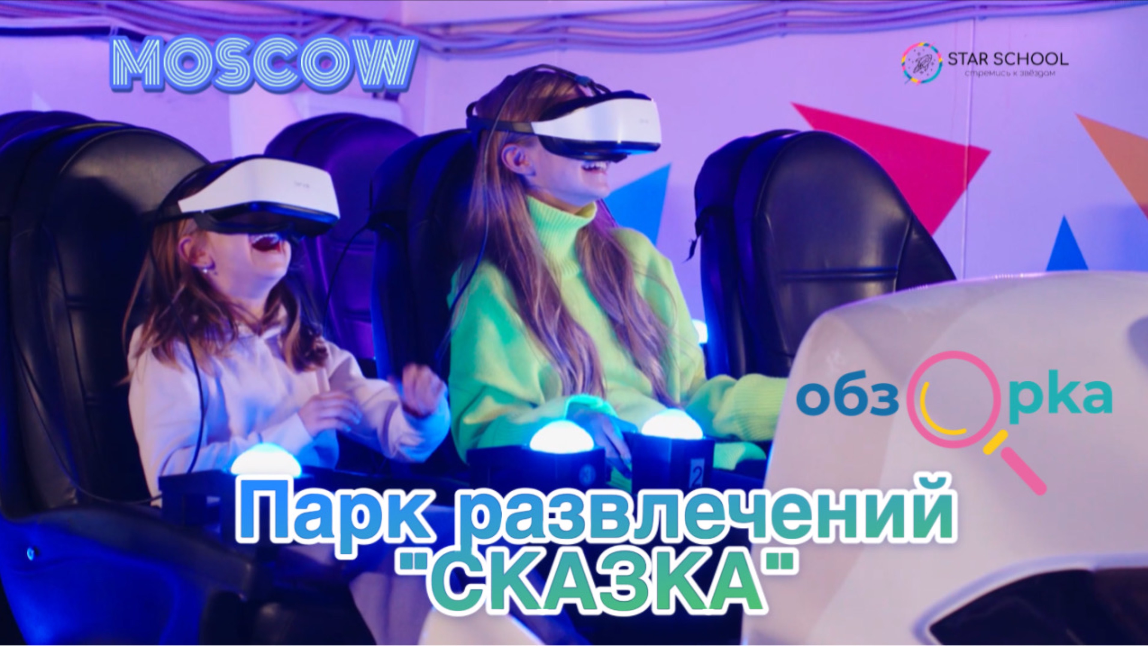 Проект КиноШколы 
STAR SCHOOL «ОБЗОРКА» в Москве