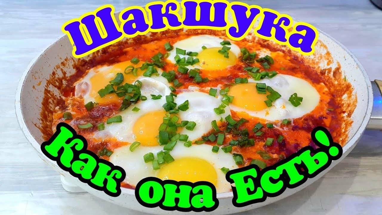 ШакШукА  От А до Я | Кухня Израиля