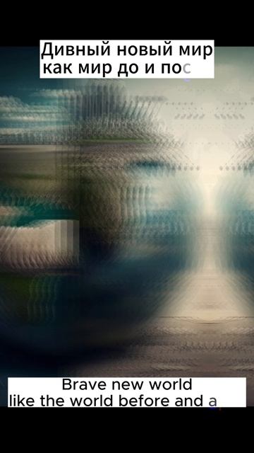 Дивный новый мир картинкиok - Дивный Новый Мир