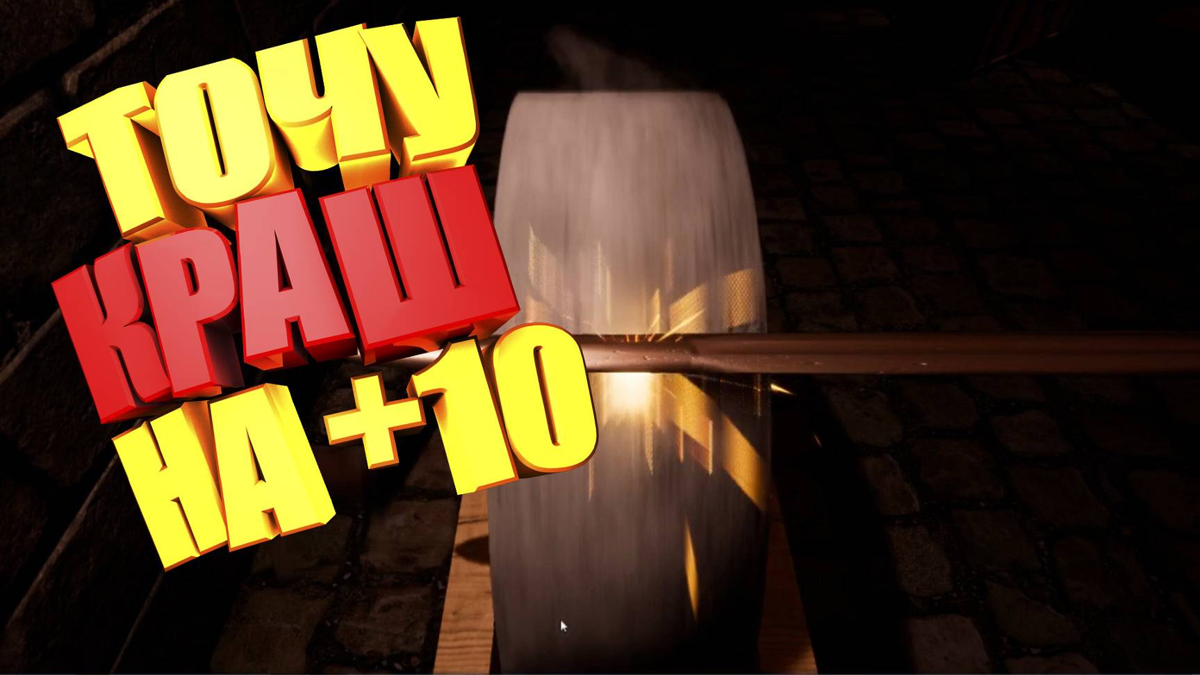 Lineage 2, Asterios Prime x1. Точу Дино краш на +10