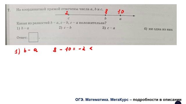 ОГЭ 2025. Математика. Задание 7. На координатной прямой отмечены числа a, b и c