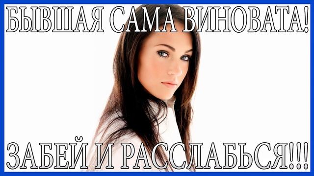 Бывшая Сама Виновата Забей и Расслабься!В Чём Твоя Вина При Расставании?Бросила Девушка!Как вернуть?