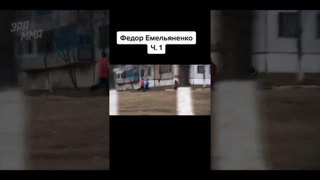 Хроника Фёдора Емельяненко//Часть 1