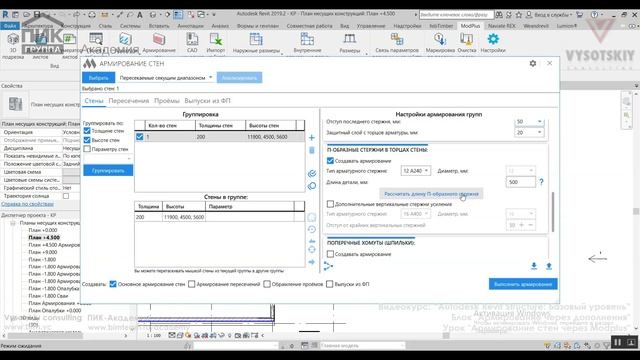 [Курс «Autodesk Revit Structure»] Армирование стен через Modplus