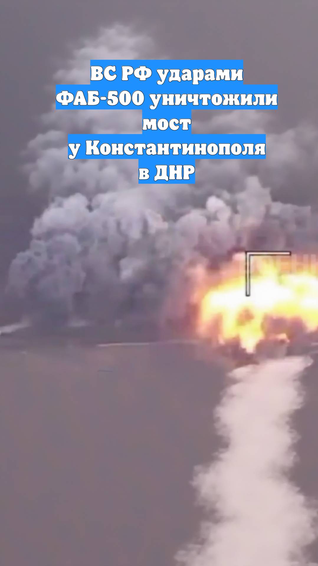 ВС РФ ударами ФАБ-500 уничтожили мост у Константинополя в ДНР