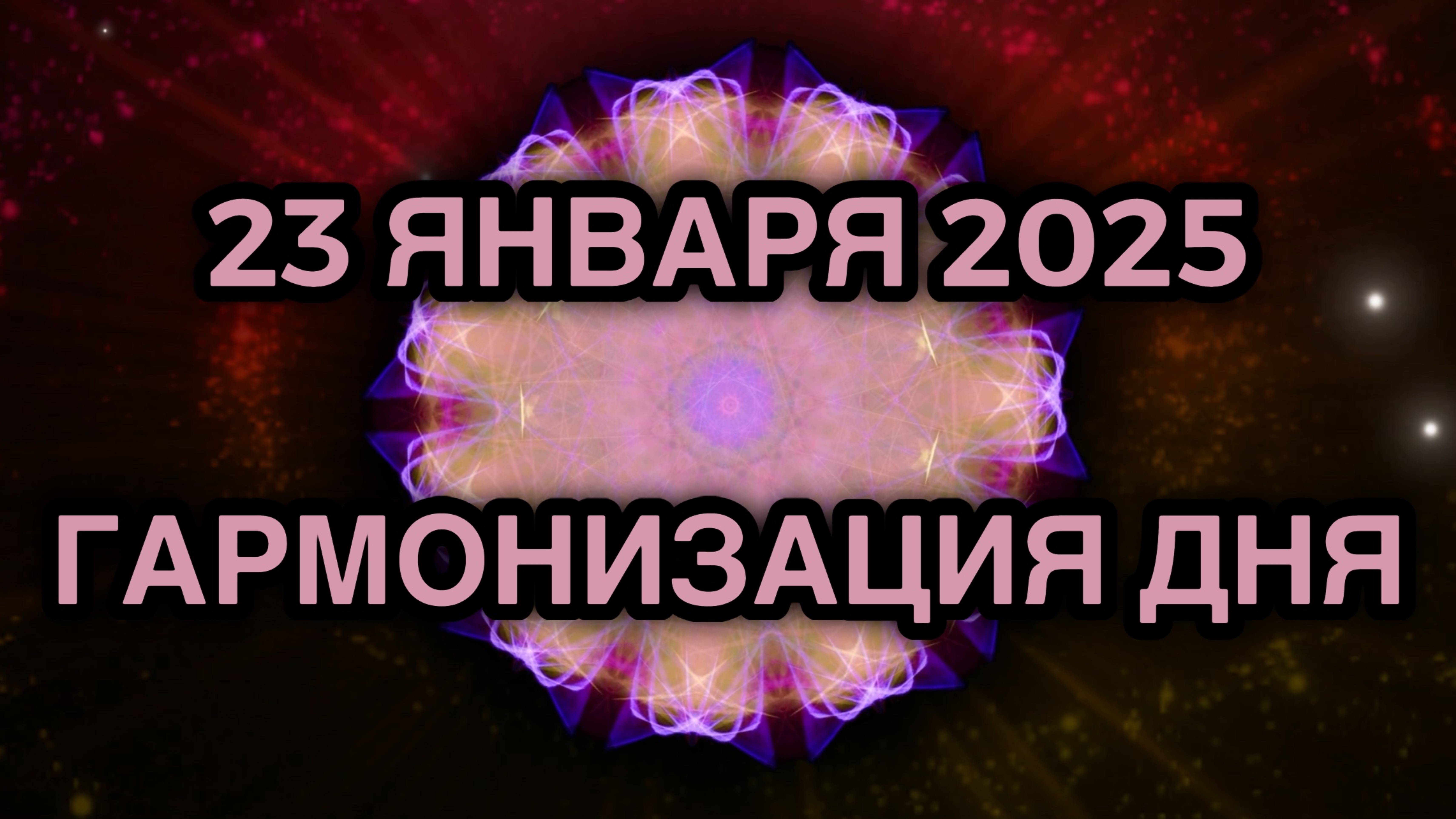 Гармонизация дня 23.01.2025. Трансформационное видео. Медитация.