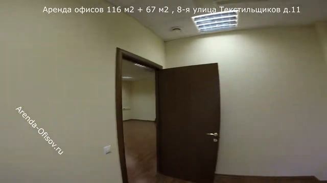 Аренда офисов 116 + 67 м2 8-я улица Текстильщиков дом 11 Arenda-Ofisov.ru