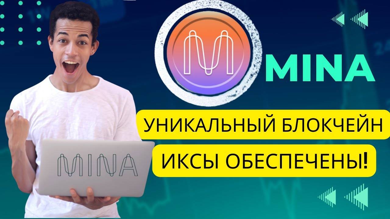 Mina Protocol ДАСТ 8Х МИНИМУМ \ Уникальный в своем роде блокчейн \ В чем его преимущества ?