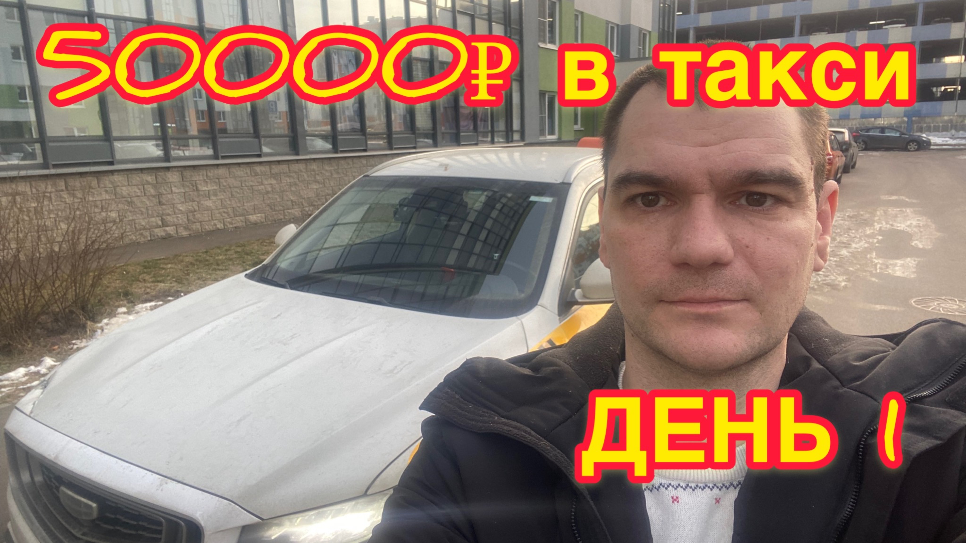50000₽ в такси за неделю. Часть 1.