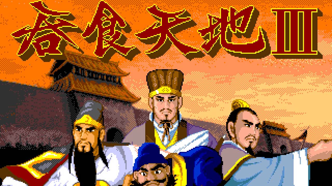 Conquering the World III (Tunshi Tiandi III) | intro , Sega Mega Drive (Genesis).