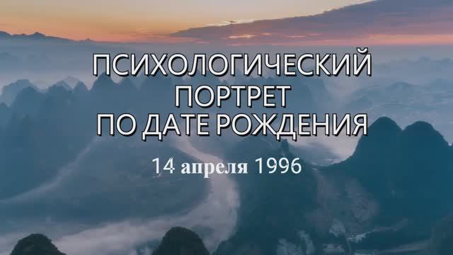 14.04.1996 - РАНДОМНАЯ ДАТА -ПСИХОЛОГИЧЕСКИЙ ПОРТРЕТ