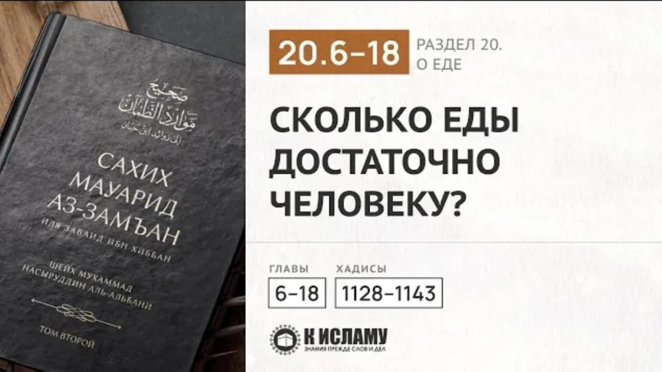 Главы 20.6—20.18. Сколько еды достаточно человеку 📕 РАЗДЕЛ 20-Й КНИГА О ЕДЕ. Хадисы 1128–1143