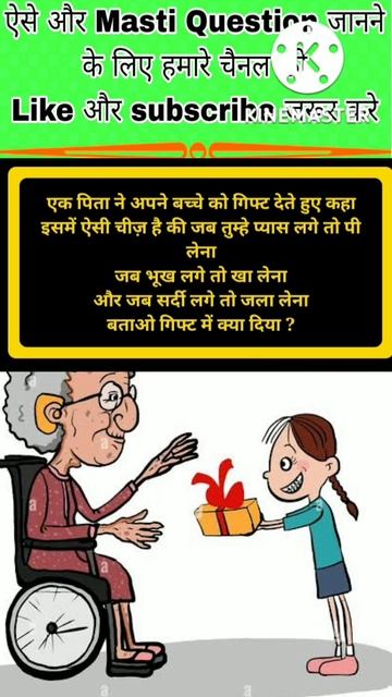 एक पिता ने अपने 🙎बच्चे को गिफ्ट💓 देते हुए कहा 🧠इसमें ऐसी चीज है#gkinhindi #पहेली #shorts