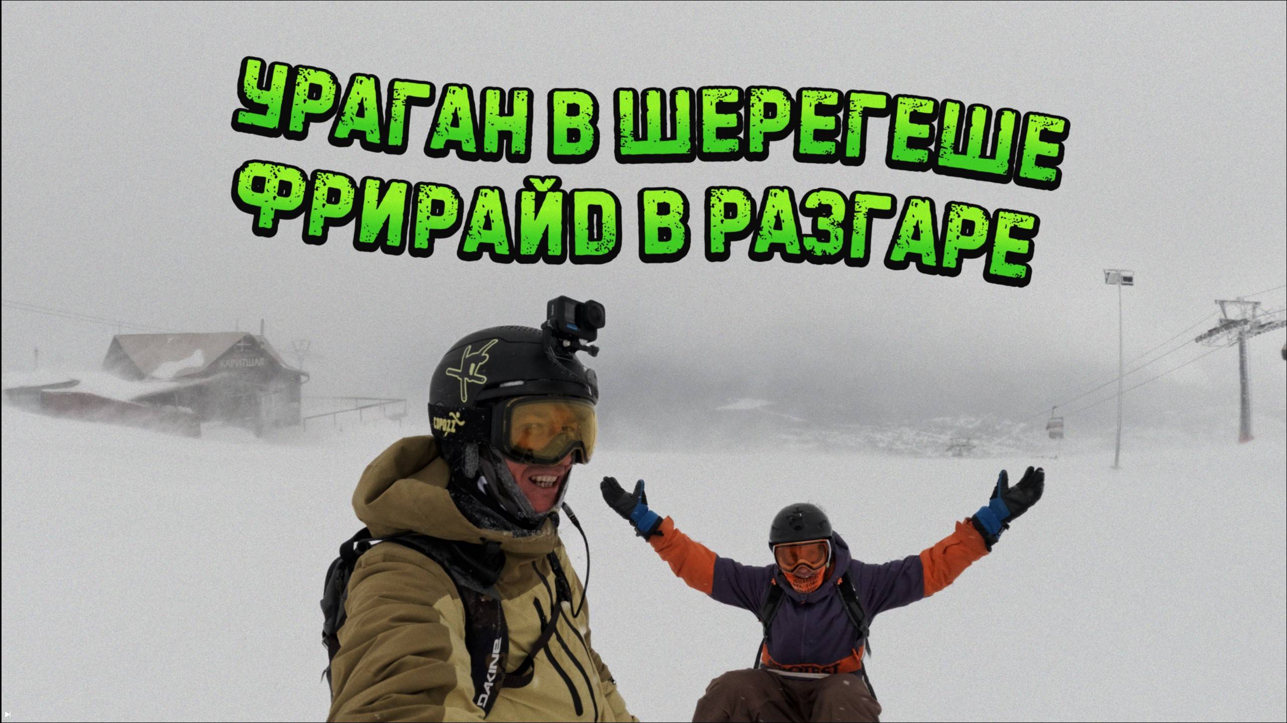 Фрирайд в Шерегеш в ураганный день. Паудер
