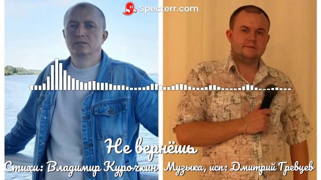 Не вернёшь 
Стихи: Владимир Курочкин 
Музыка, исп: Дмитрий Гревцев