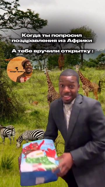 Поздравления из Африки 🌴🎁