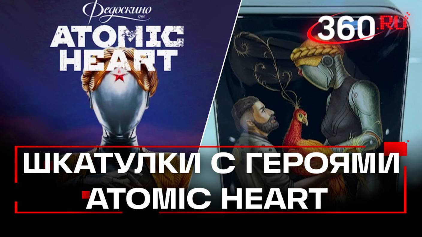 Серию из пяти шкатулок с героями Atomic Heart выпустила фабрика Федоскино в Мытищах