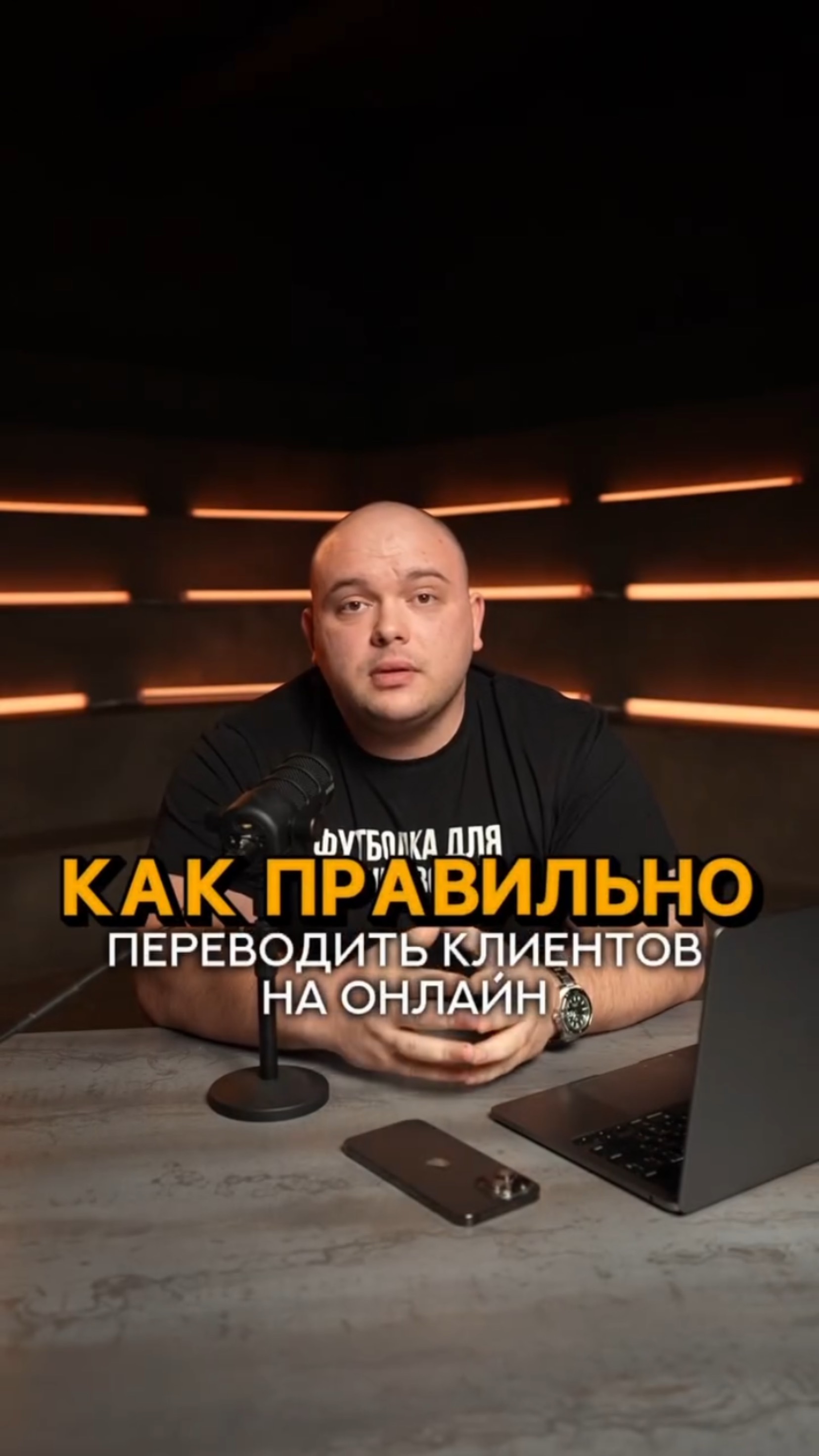 Как правильно фитнес тренеру переводить клиентов на онлайн? #shorts #фитнестренер #фитнесонлайн