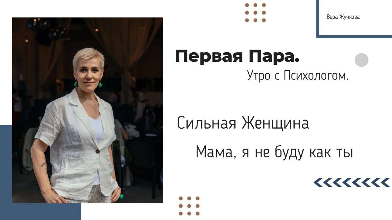 Сильная женщина. Про детство. Часть 1 - Вера Жучкова - Утро с Психологом