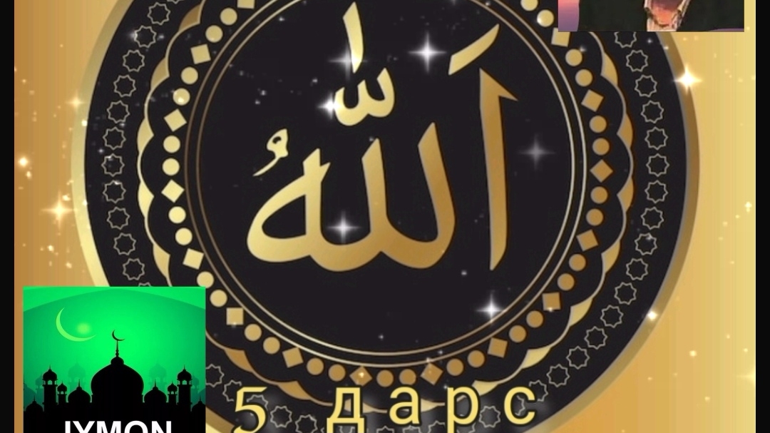 Абдуллох домла - 5 ДАРС AR-ROBB (ASMA_UL_HUSNAA)