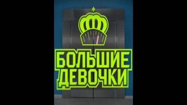 Большие девочки 2 сезон 2 выпуск от 23.01.2025 смотреть онлайн бесплатно в хорошем качестве