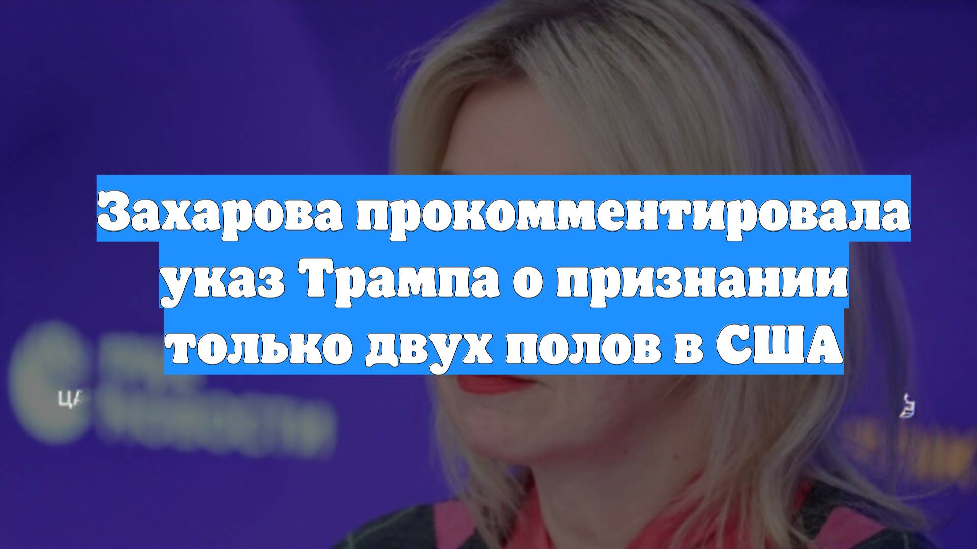 Захарова прокомментировала указ Трампа о признании только двух полов в США