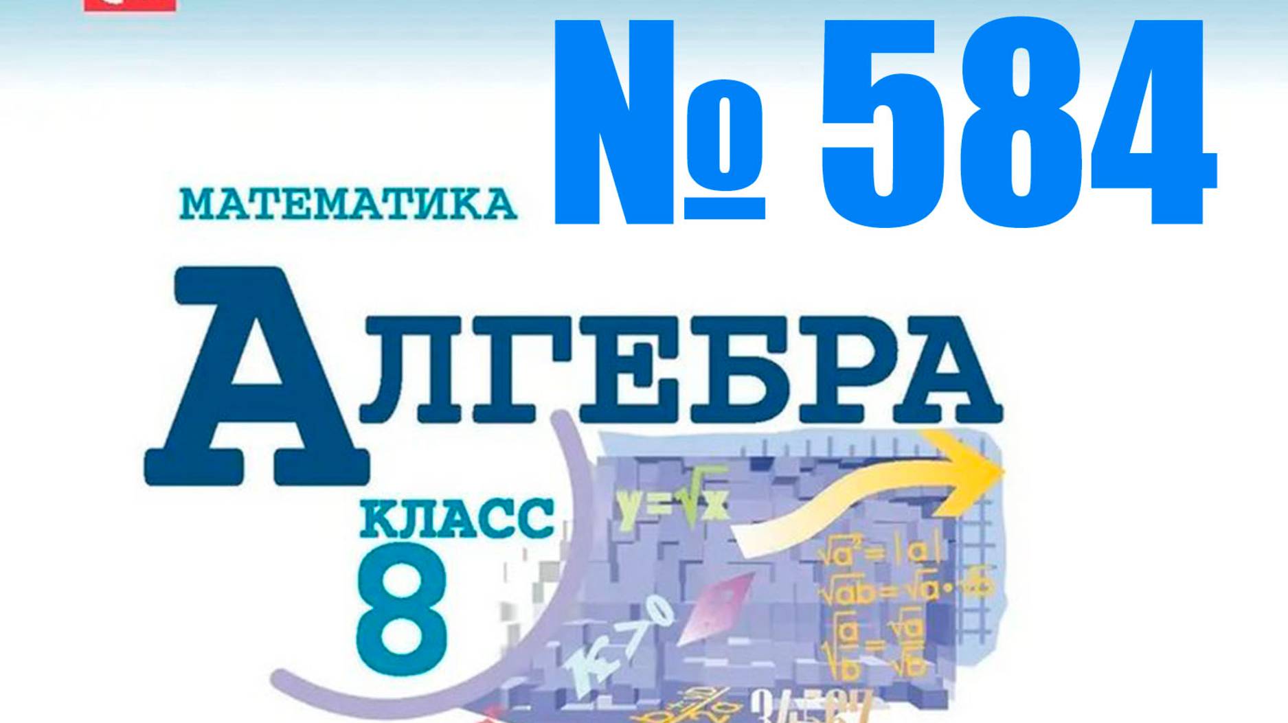 алгебра 8 класс номер 584 ОГЭ 9