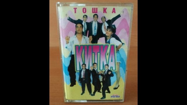 Щилиян и Оркестър Китка -Тошка