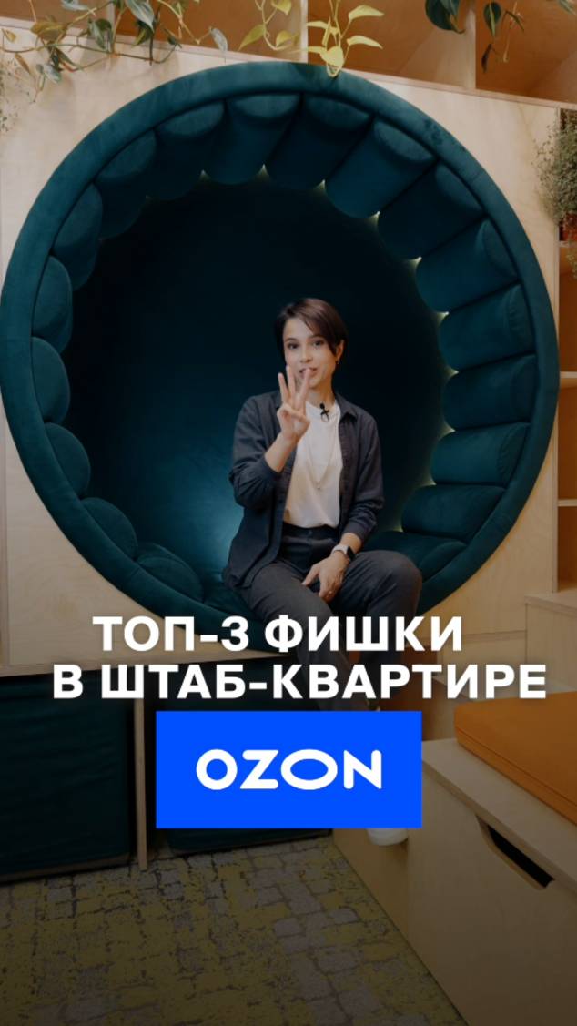 Топ-3 фишки штаб-квартиры Ozon