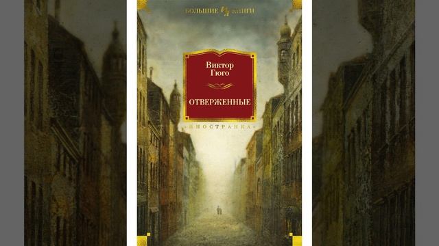 Отверженные. Роман-эпопея французского классика Виктора Гюго. Краткий пересказ.