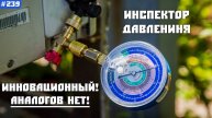 Инспектор давления - демонстрация и ИНСТРУКЦИЯ