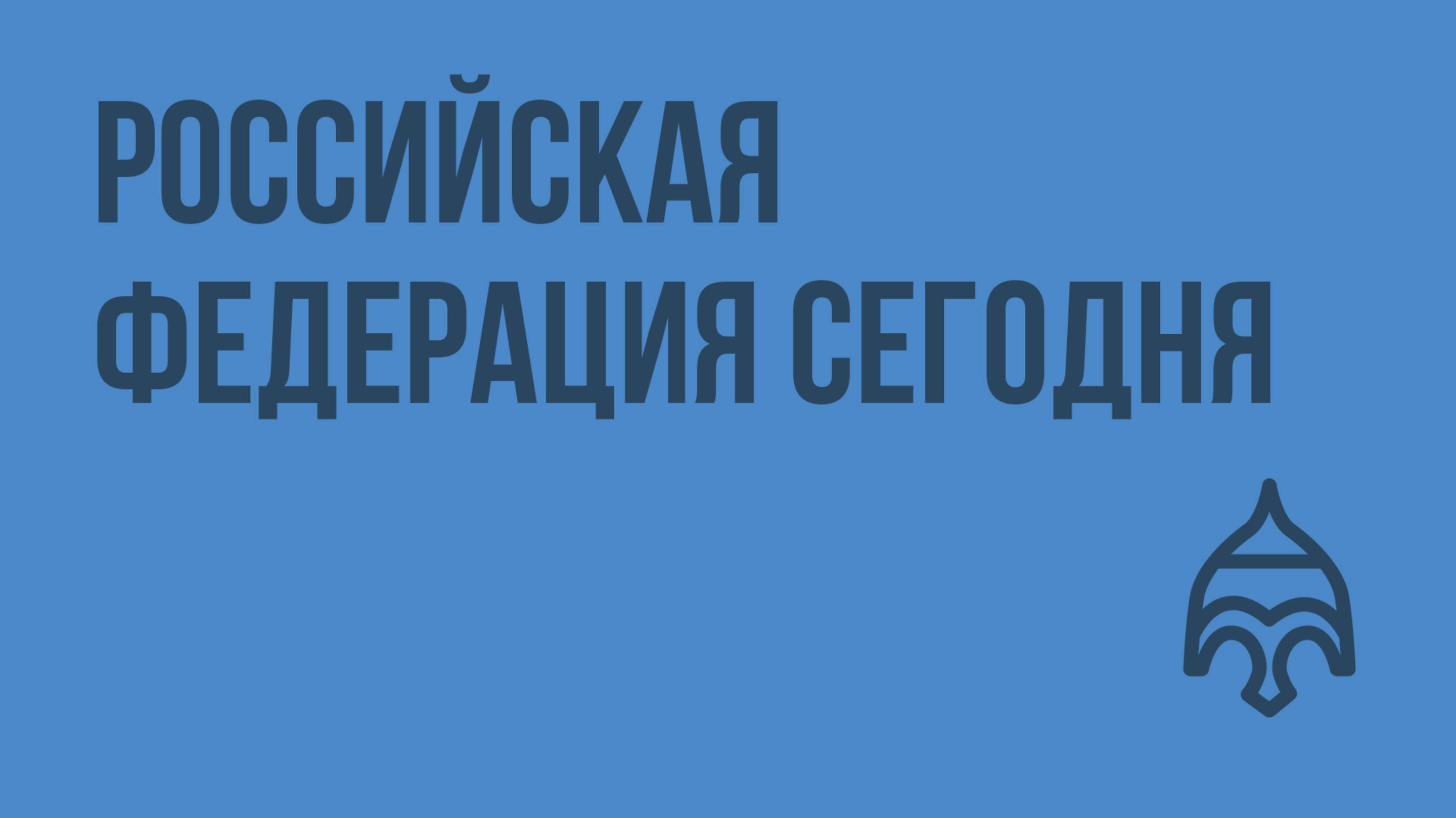 Российская федерация сегодня. Видеоурок по истории России 11 класс