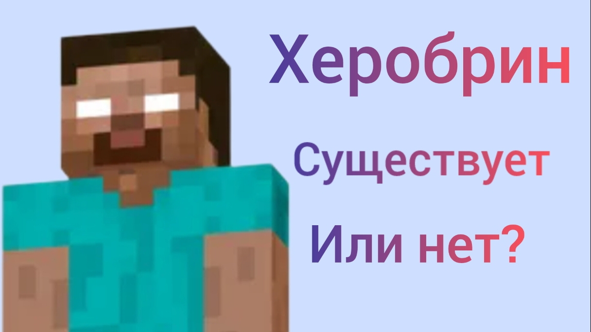 Херобрин существует или нет?