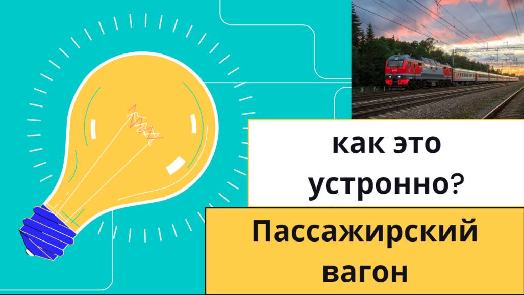 Тайны пассажирских вагонов: Что скрывают стены поезда?