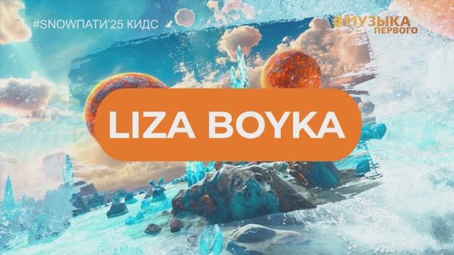 SnowПати Кидс’25: LIZA BOYKA