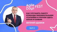 Как улучшить работу команды минимальными усилиями и причем здесь adkar и kanban. Евгений Адамов