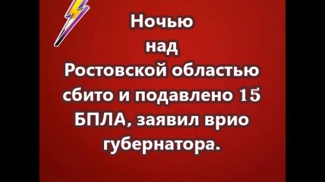 Ночью над Ростовской областью сбито и подавлено 15 БПЛА