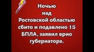 Ночью над Ростовской областью сбито и подавлено 15 БПЛА