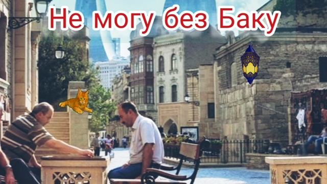 Не могу без Баку (🎙️YuriY FiguroF)