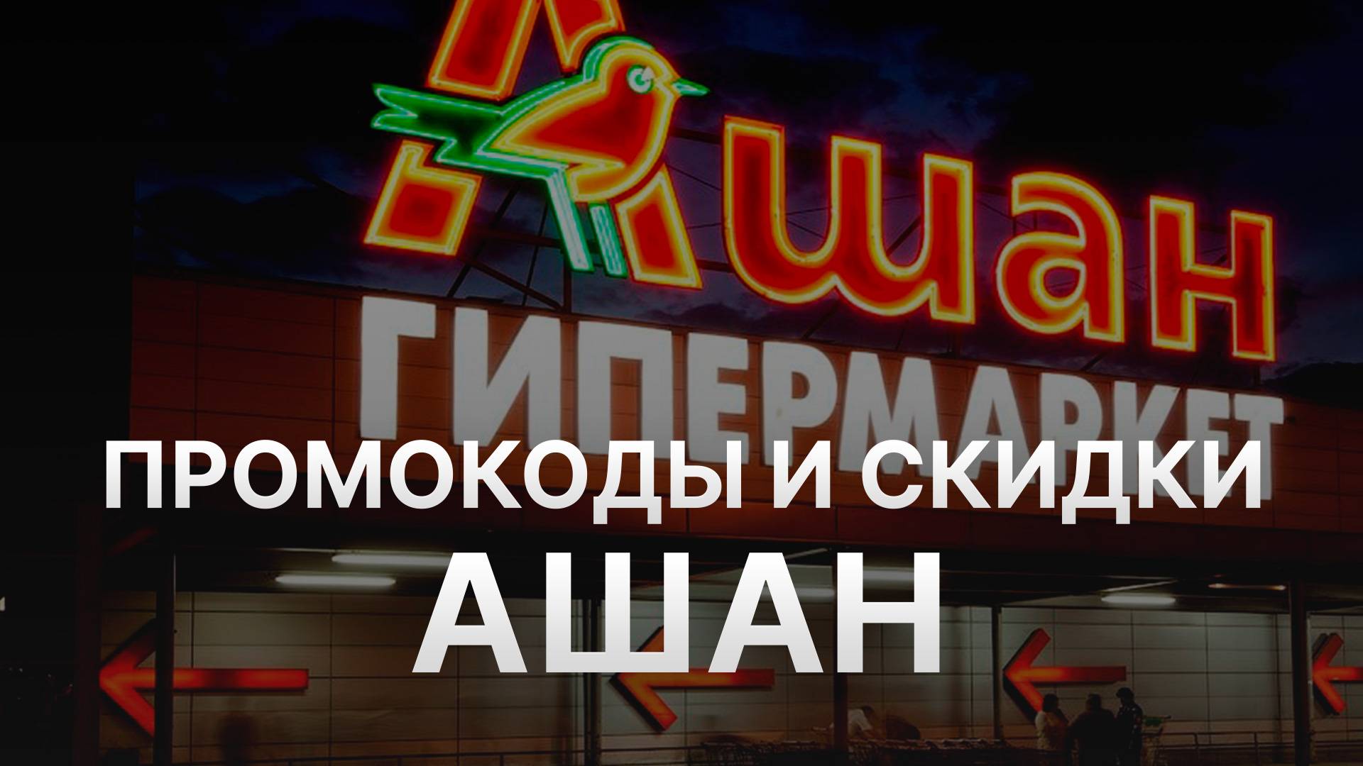 ⚠️ Промокод Ашан - Купоны Ашан 500 рублей - Промокоды Auchan 2025