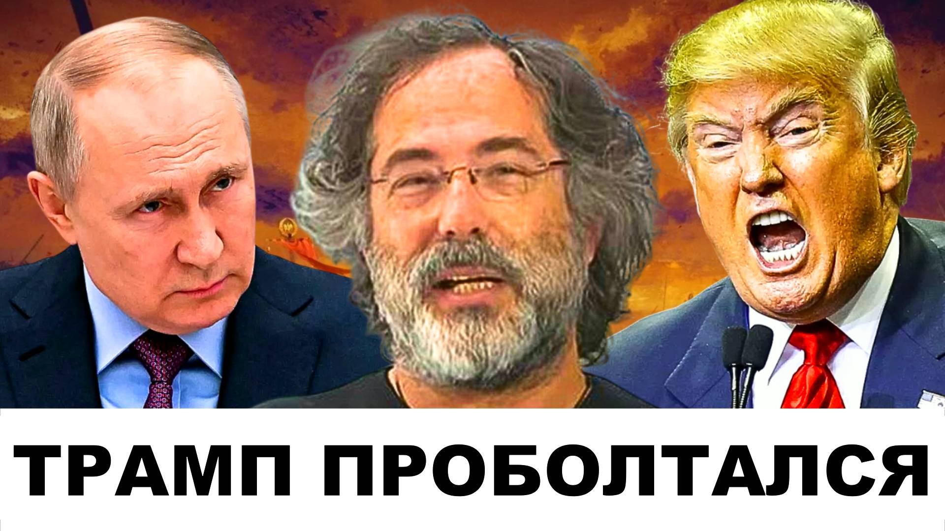 Заявление Трампа ВЗБУДОРАЖИЛО мир! | Судья Наполитано и Пепе Эскобар