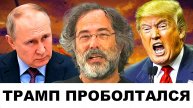 Заявление Трампа ВЗБУДОРАЖИЛО мир! | Судья Наполитано и Пепе Эскобар