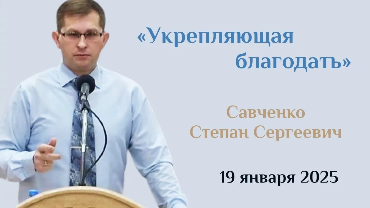 Укрепляющая благодать/Проповедь Савченко Степана Сергеевича в церкви "Мира" 19.01.2025г.