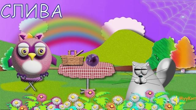 Фруктовое приключение: Сова, Улитка, Паучок и Лягушка