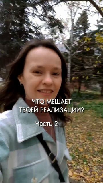 Что мешает твоей реализации? Часть 2