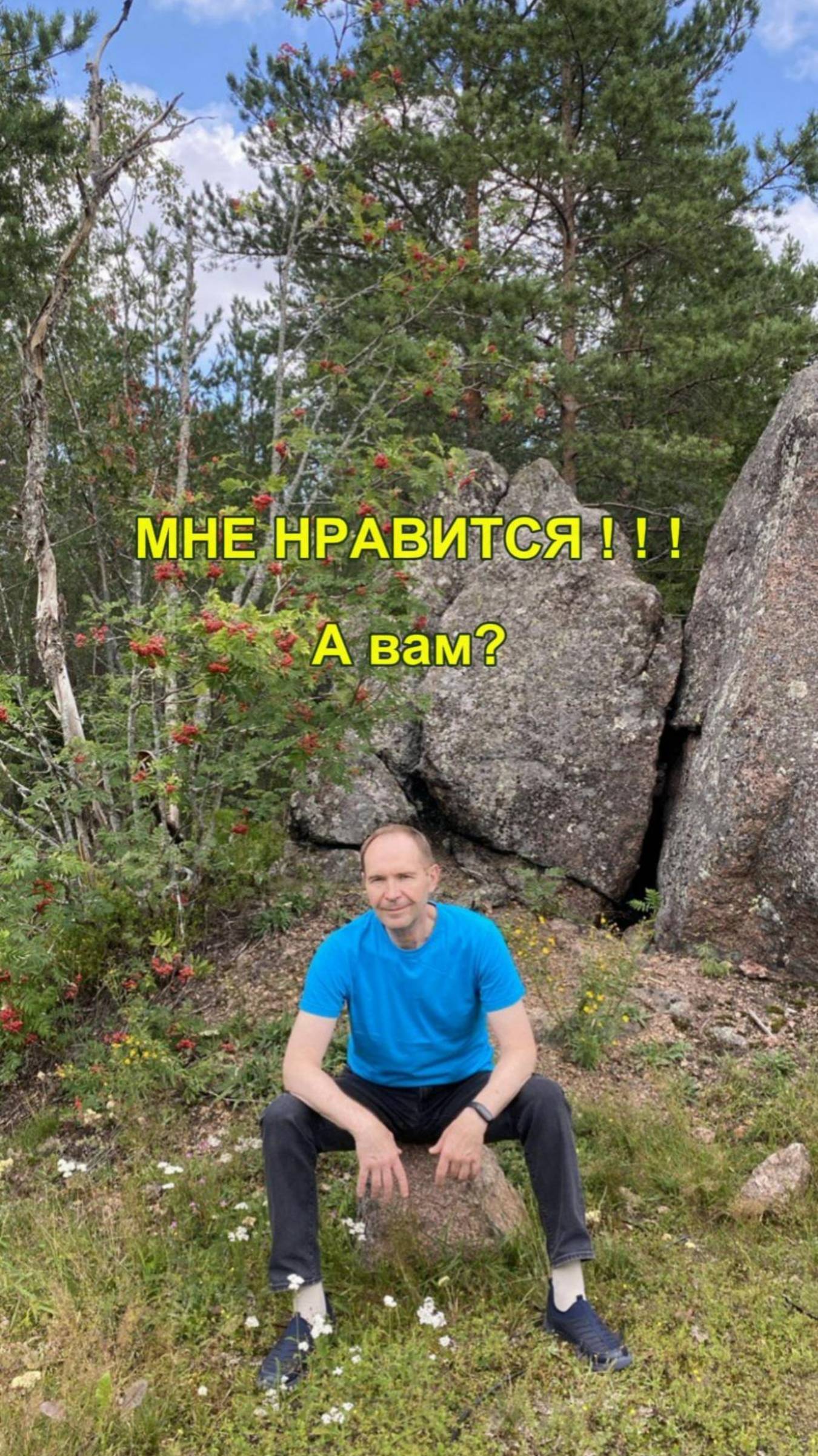 МНЕ НРАВИТСЯ, а вам?