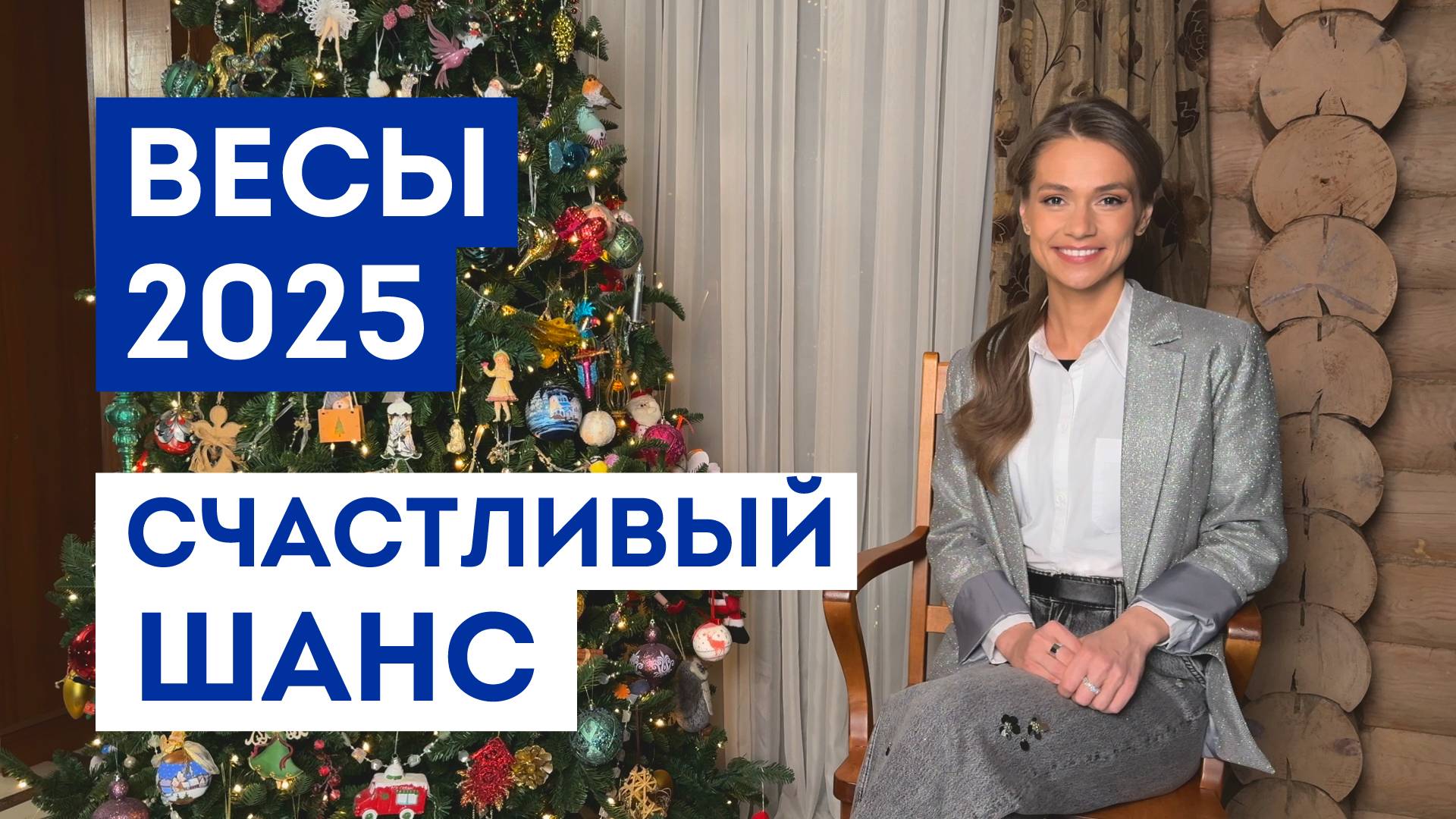 ВЕСЫ – ГОРОСКОП на 2025 / Какие желания 100% сбудутся / Прогноз: удача года / Шанс исполнить мечту