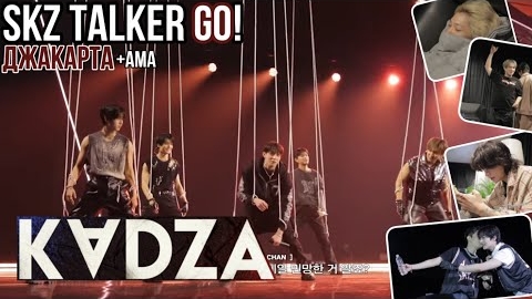 [Русская озвучка Kadza] SKZ - TALKER GO! Сезон 5 Эп.3 | Джакарта | AMA