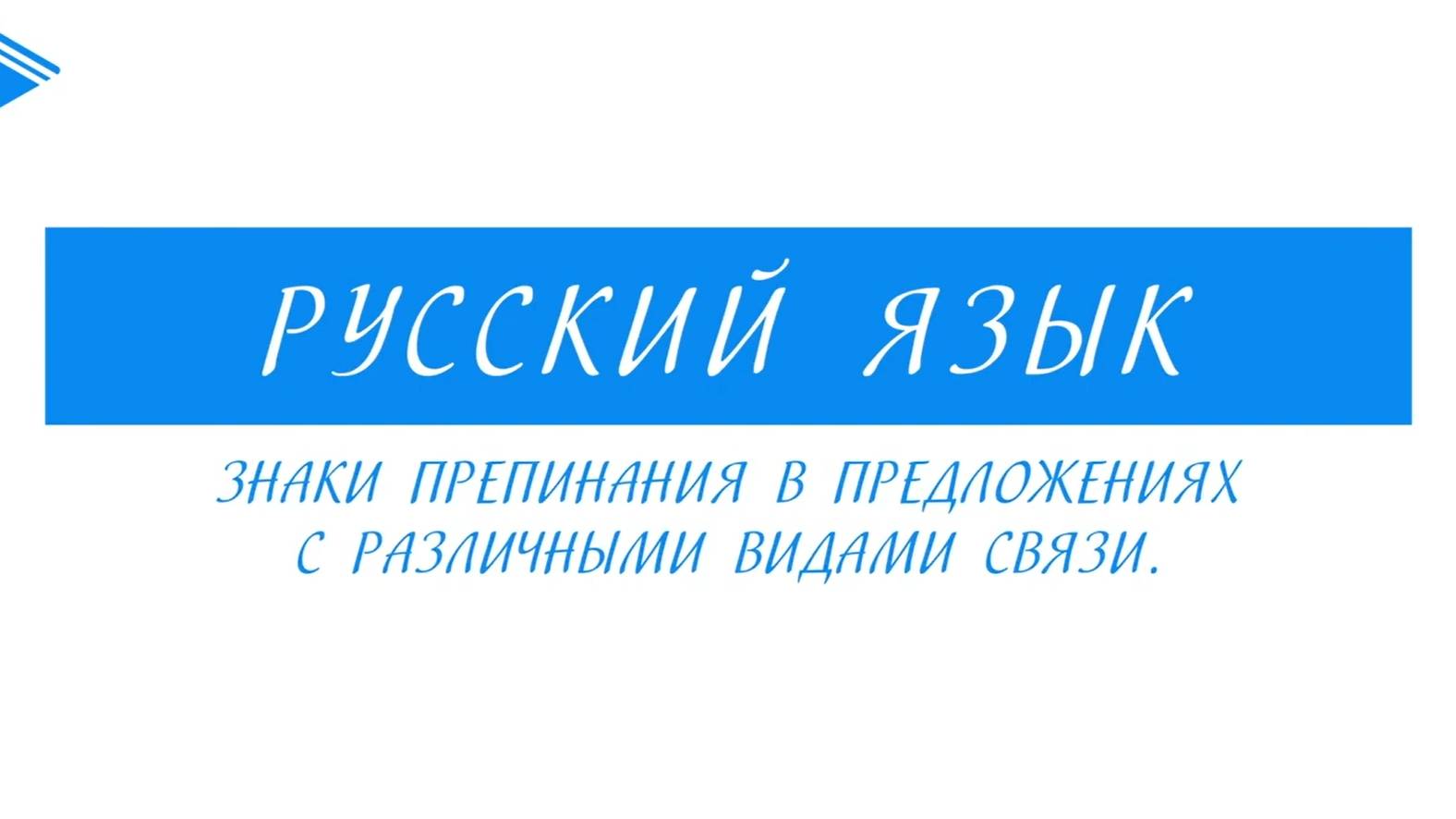 9 класс - Русский язык - Знаки препинания в предложениях с различными видами связи